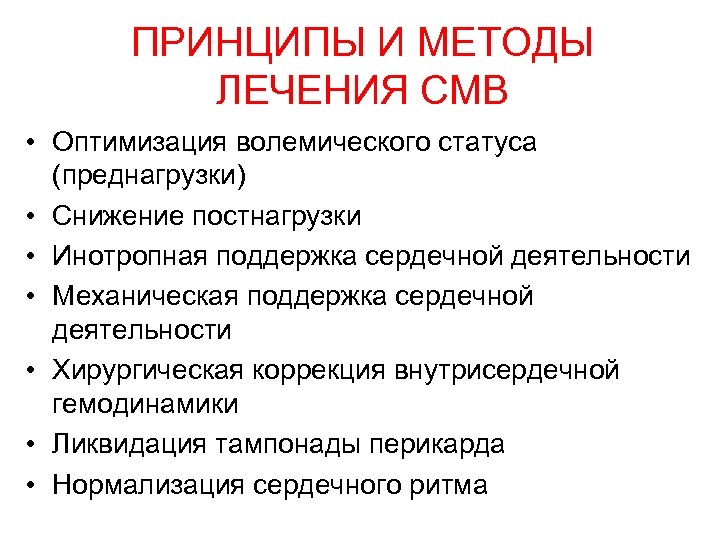 ПРИНЦИПЫ И МЕТОДЫ ЛЕЧЕНИЯ СМВ • Оптимизация волемического статуса (преднагрузки) • Снижение постнагрузки •