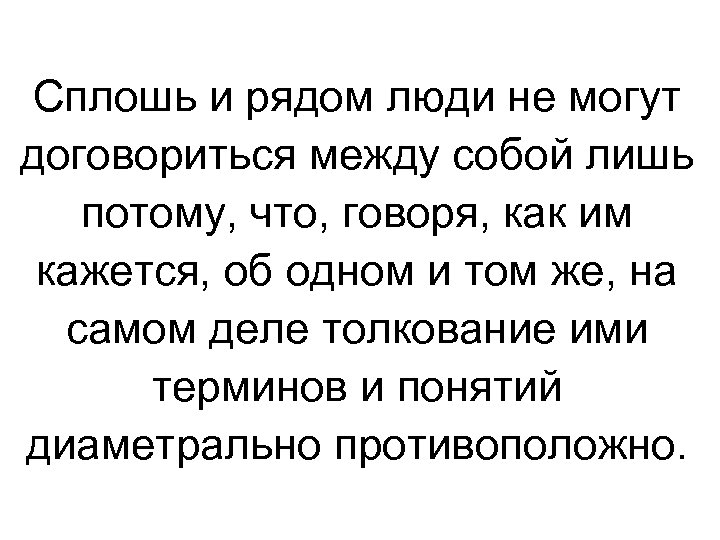 Сплошь и рядом люди не могут договориться между собой лишь потому, что, говоря, как