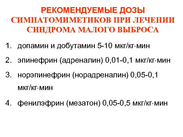 РЕКОМЕНДУЕМЫЕ ДОЗЫ СИМПАТОМИМЕТИКОВ ПРИ ЛЕЧЕНИИ СИНДРОМА МАЛОГО ВЫБРОСА 1. допамин и добутамин 5 10