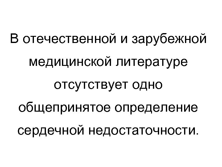 В отечественной и зарубежной медицинской литературе отсутствует одно общепринятое определение сердечной недостаточности. 