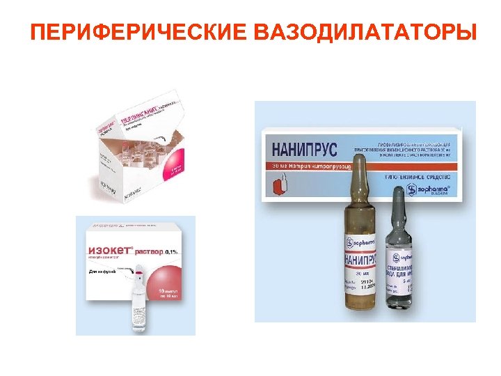 ПЕРИФЕРИЧЕСКИЕ ВАЗОДИЛАТАТОРЫ 