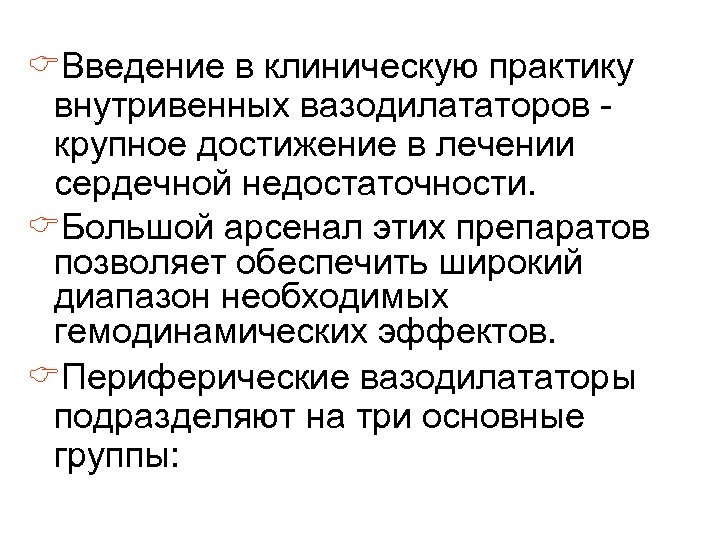 CВведение в клиническую практику внутривенных вазодилататоров крупное достижение в лечении сердечной недостаточности. CБольшой арсенал