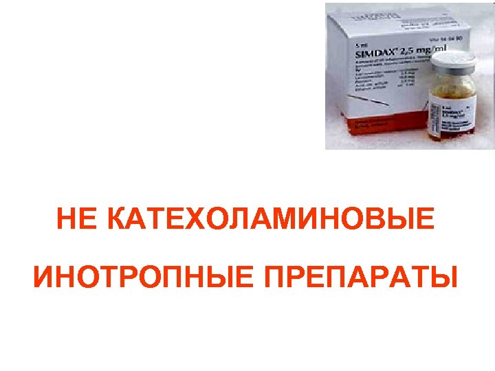 НЕ КАТЕХОЛАМИНОВЫЕ ИНОТРОПНЫЕ ПРЕПАРАТЫ 