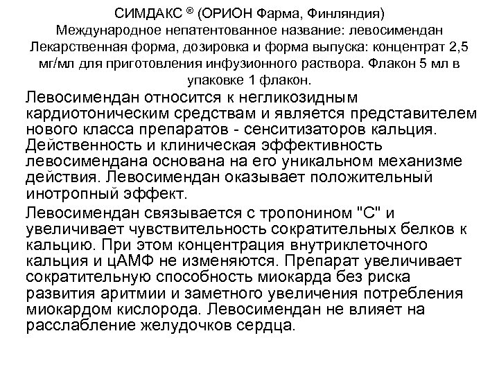 СИМДАКС ® (ОРИОН Фарма, Финляндия) Международное непатентованное название: левосимендан Лекарственная форма, дозировка и форма