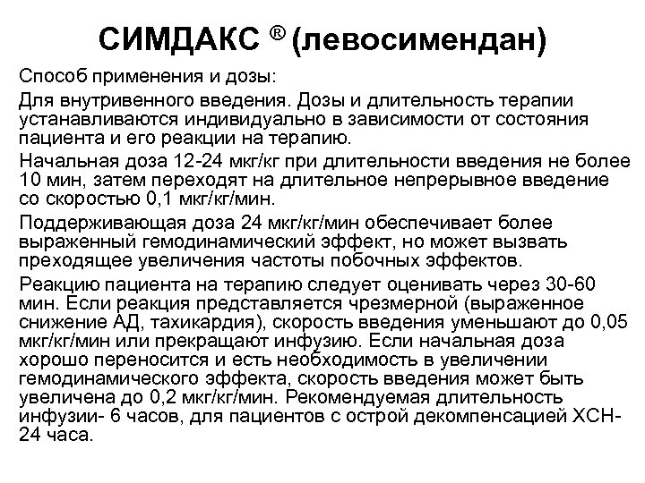 СИМДАКС ® (левосимендан) Способ применения и дозы: Для внутривенного введения. Дозы и длительность терапии