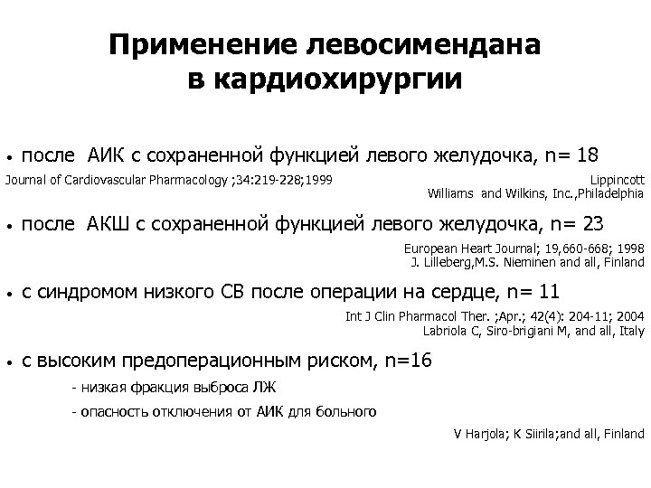 Применение левосимендана в кардиохирургии • после АИК с сохраненной функцией левого желудочка, n= 18