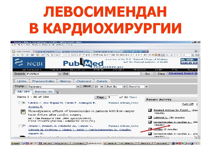 ЛЕВОСИМЕНДАН В КАРДИОХИРУРГИИ 