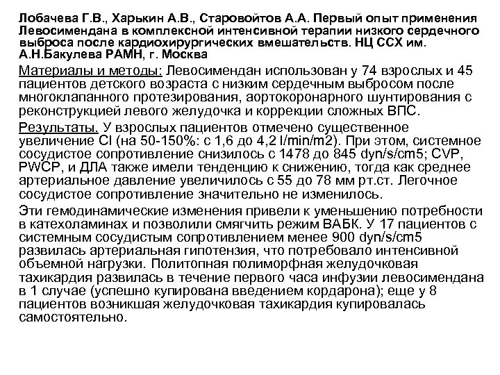 Лобачева Г. В. , Харькин А. В. , Старовойтов А. А. Первый опыт применения