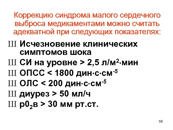 Коррекцию синдрома малого сердечного выброса медикаментами можно считать адекватной при следующих показателях: Ш Исчезновение