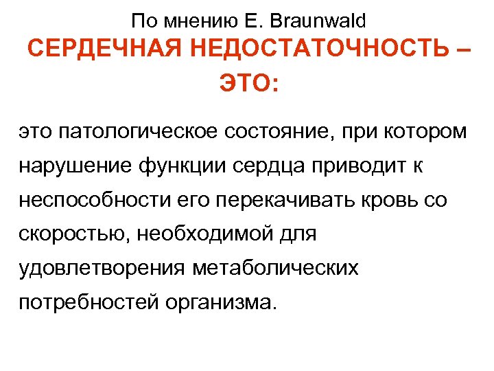 По мнению E. Braunwald СЕРДЕЧНАЯ НЕДОСТАТОЧНОСТЬ – ЭТО: это патологическое состояние, при котором нарушение