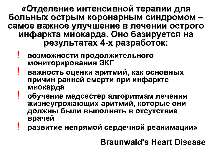  «Отделение интенсивной терапии для больных острым коронарным синдромом – самое важное улучшение в