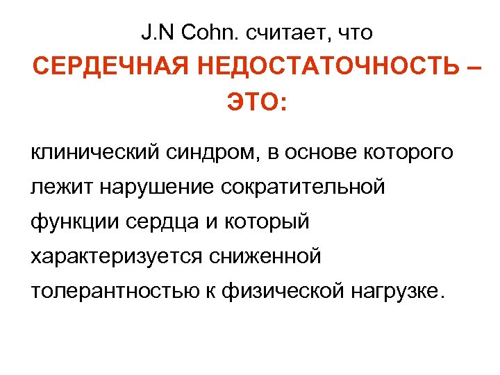 J. N Cohn. считает, что СЕРДЕЧНАЯ НЕДОСТАТОЧНОСТЬ – ЭТО: клинический синдром, в основе которого