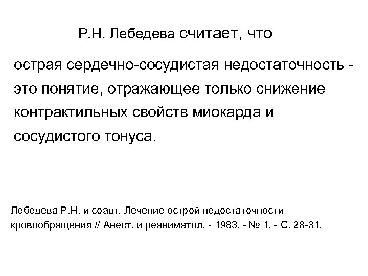 Р. Н. Лебедева считает, что острая сердечно сосудистая недостаточность это понятие, отражающее только снижение