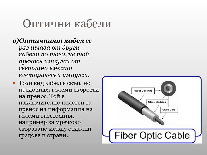 Оптични кабели в)Оптичният кабел се различава от други кабели по това, че той пренася