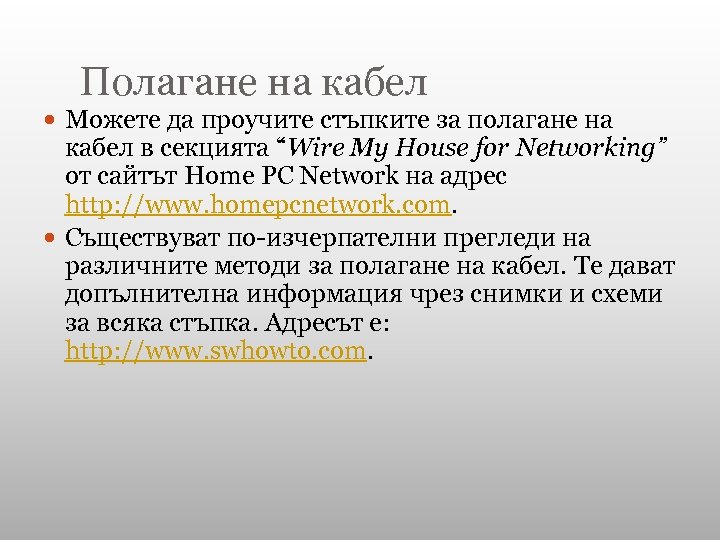 Полагане на кабел Можете да проучите стъпките за полагане на кабел в секцията “Wire