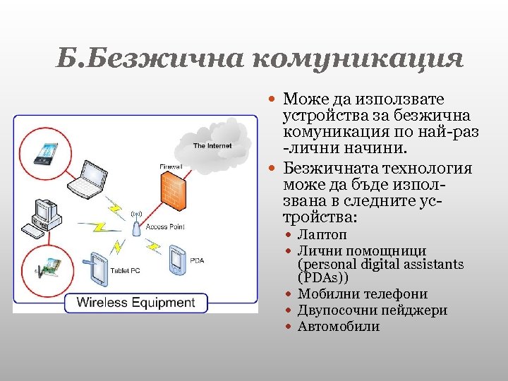 Б. Безжична комуникация Може да използвате устройства за безжична комуникация по най-раз -лични начини.