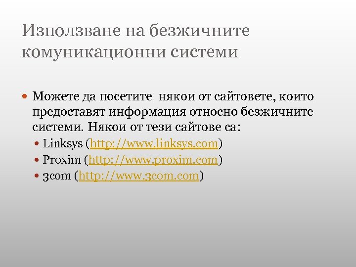 Използване на безжичните комуникационни системи Можете да посетите някои от сайтовете, които предоставят информация