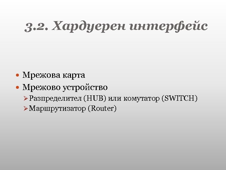 3. 2. Хардуерен интерфейс Мрежова карта Мрежово устройство Ø Разпределител (HUB) или комутатор (SWITCH)