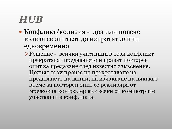 HUB Конфликт/колизия - два или повече възела се опитват да изпратят данни едновременно Ø