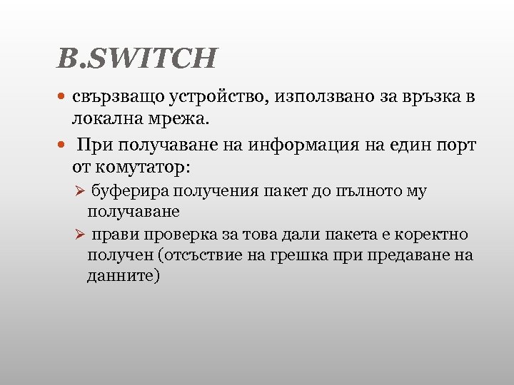 В. SWITCH свързващо устройство, използвано за връзка в локална мрежа. При получаване на информация