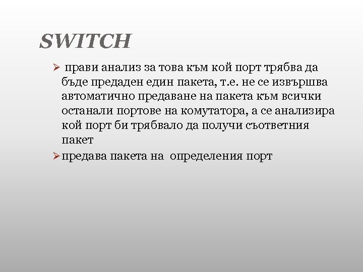 SWITCH Ø прави анализ за това към кой порт трябва да бъде предаден един