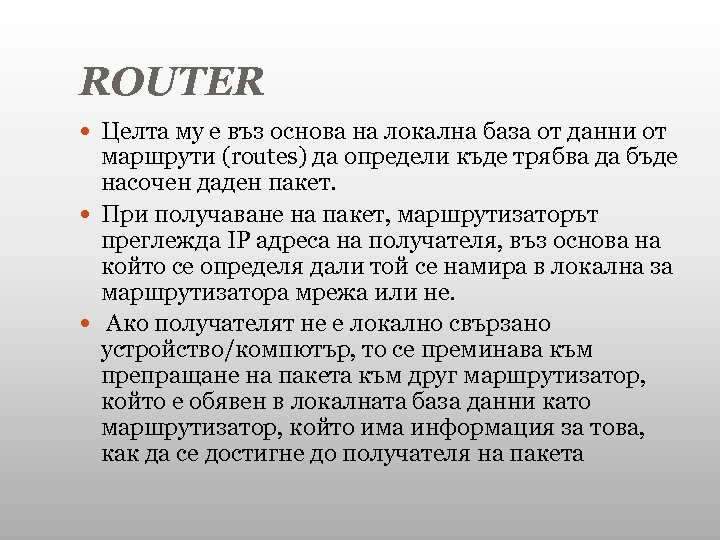 ROUTER Целта му е въз основа на локална база от данни от маршрути (routes)