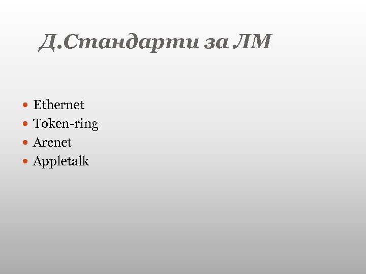 Д. Стандарти за ЛМ Ethernet Token-ring Arcnet Appletalk 