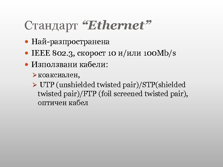 Стандарт “Ethernet” Най-разпространена IEEE 802. 3, скорост 10 и/или 100 Mb/s Използвани кабели: Ø