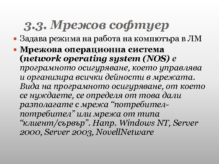 3. 3. Мрежов софтуер Задава режима на работа на компютъра в ЛМ Мрежова операционна