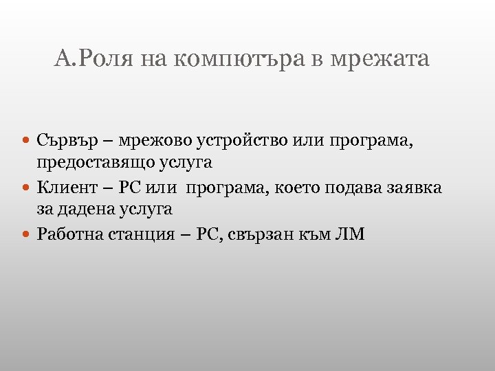 А. Роля на компютъра в мрежата Сървър – мрежово устройство или програма, предоставящо услуга