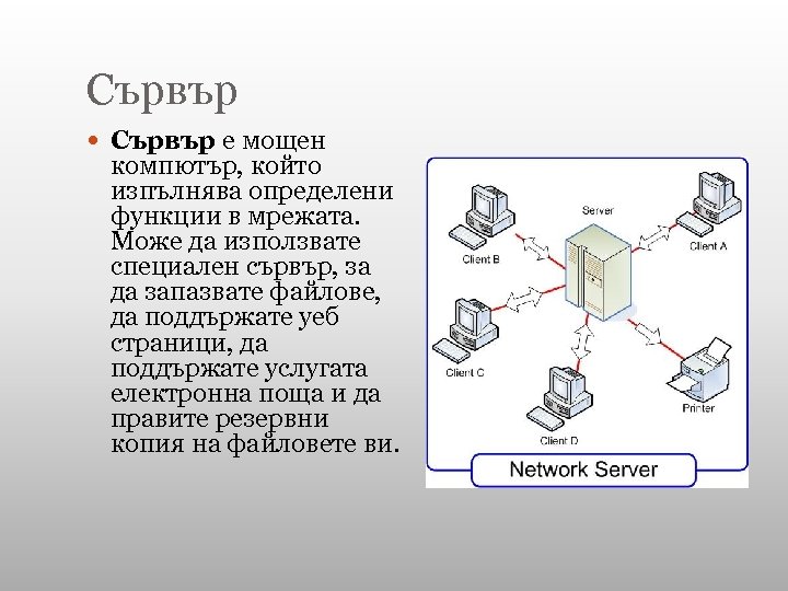 Сървър е мощен компютър, който изпълнява определени функции в мрежата. Може да използвате специален
