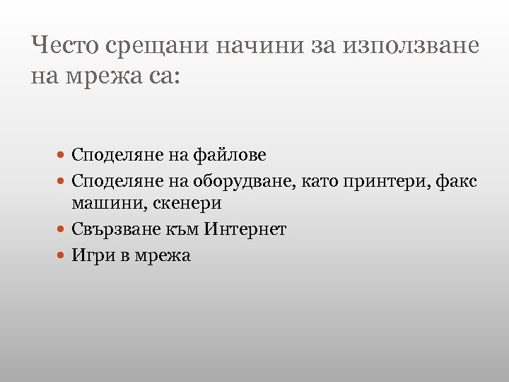 Често срещани начини за използване на мрежа са: Споделяне на файлове Споделяне на оборудване,