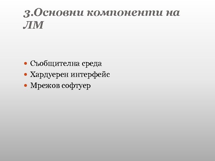 3. Основни компоненти на ЛМ Съобщителна среда Хардуерен интерфейс Мрежов софтуер 