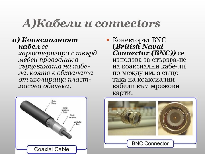 А)Кабели и connectors а) Коаксиалният кабел се характеризира с твърд меден проводник в сърцевината