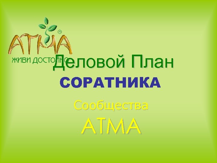 Деловой План СОРАТНИКА Сообщества АТМА 