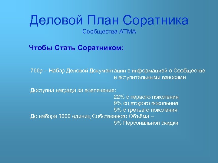 Деловой План Соратника Сообщества АТМА Чтобы Стать Соратником: 700 р – Набор Деловой Документации