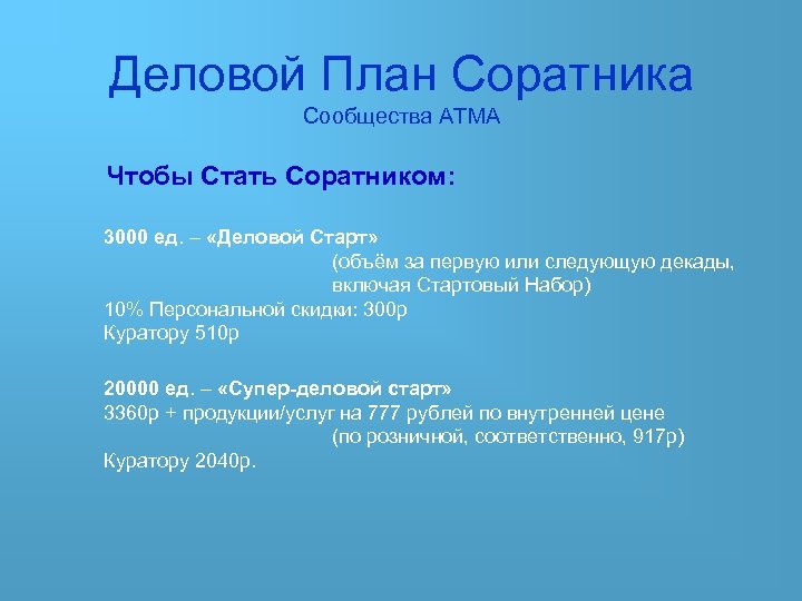 Деловой План Соратника Сообщества АТМА Чтобы Стать Соратником: 3000 ед. – «Деловой Старт» (объём