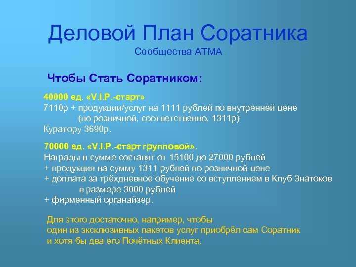 Деловой План Соратника Сообщества АТМА Чтобы Стать Соратником: 40000 ед. «V. I. P. -старт»