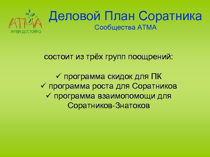 Деловой План Соратника Сообщества АТМА состоит из трёх групп поощрений: ü программа скидок для