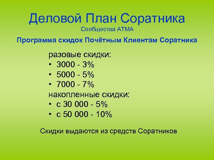 Деловой План Соратника Сообщества АТМА Программа скидок Почётным Клиентам Соратника разовые скидки: • 3000