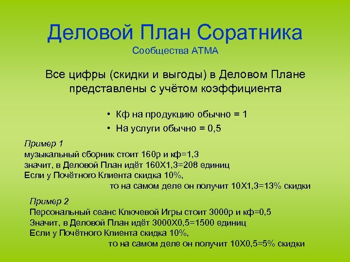 Деловой План Соратника Сообщества АТМА Все цифры (скидки и выгоды) в Деловом Плане представлены