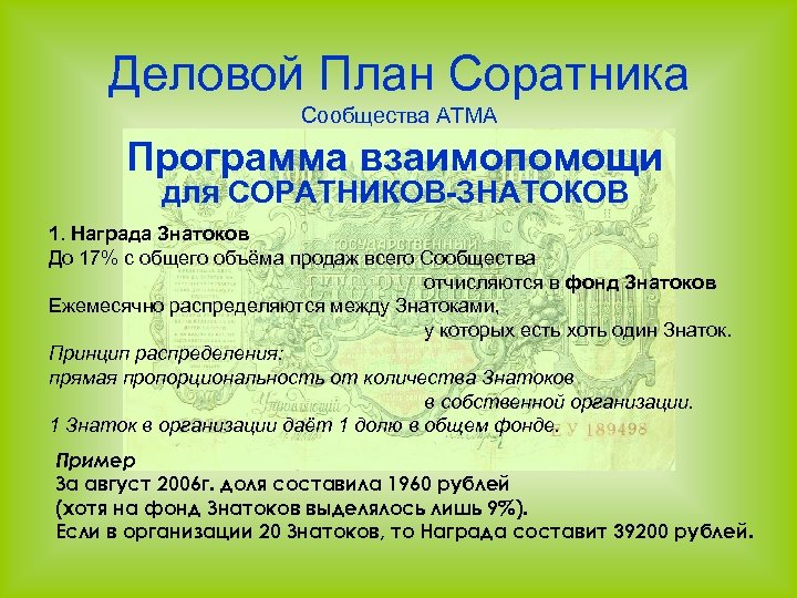 Деловой План Соратника Сообщества АТМА Программа взаимопомощи для СОРАТНИКОВ-ЗНАТОКОВ 1. Награда Знатоков До 17%