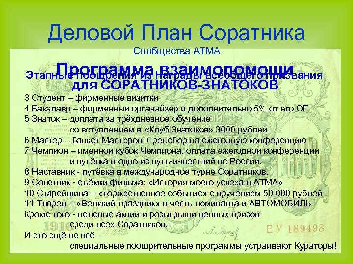 Деловой План Соратника Сообщества АТМА Программа взаимопомощи Этапные поощрения из Награды всеобщего призвания для