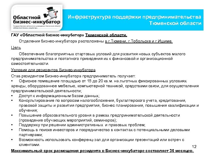 Инфраструктура поддержки предпринимательства Тюменской области ГАУ «Областной бизнес-инкубатор» Тюменской области. Отделения бизнес-инкубатора расположены в