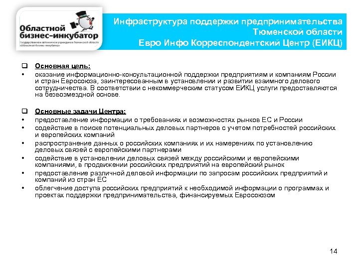 Инфраструктура поддержки предпринимательства Тюменской области Евро Инфо Корреспондентский Центр (ЕИКЦ) q Основная цель: •