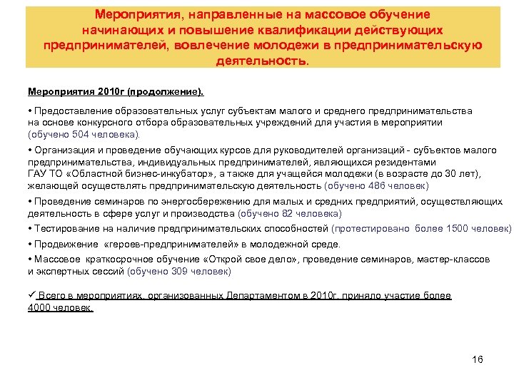 Мероприятия, направленные на массовое обучение начинающих и повышение квалификации действующих предпринимателей, вовлечение молодежи в