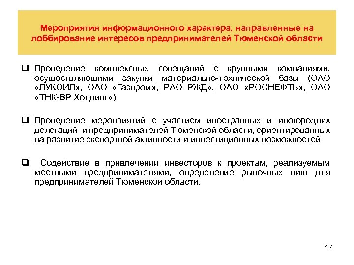 Мероприятия информационного характера, направленные на лоббирование интересов предпринимателей Тюменской области q Проведение комплексных совещаний