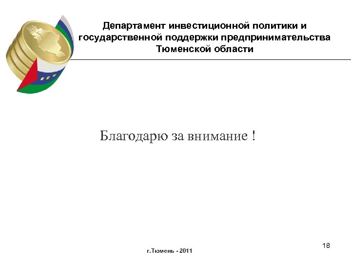 Департамент инвестиционной политики и государственной поддержки предпринимательства Тюменской области Благодарю за внимание ! г.