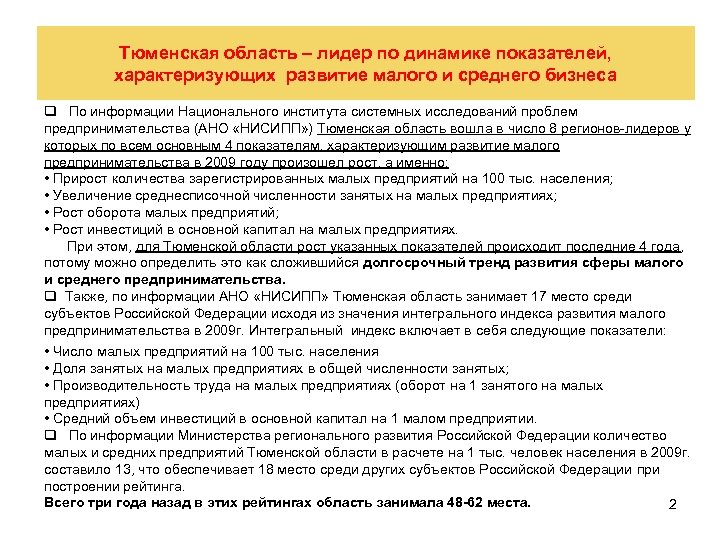 Тюменская область – лидер по динамике показателей, характеризующих развитие малого и среднего бизнеса q