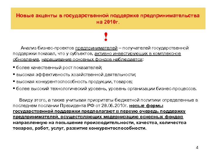 Новые акценты в государственной поддержке предпринимательства на 2010 г. ! Анализ бизнес-проектов предпринимателей –